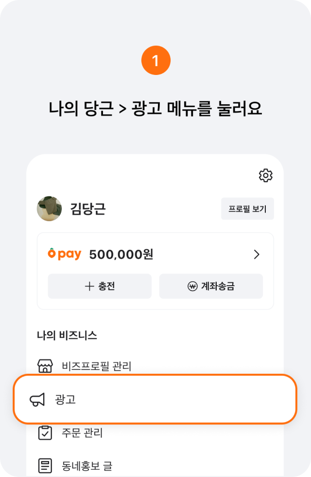 1. 나의 당근 > 광고 메뉴를 눌러요