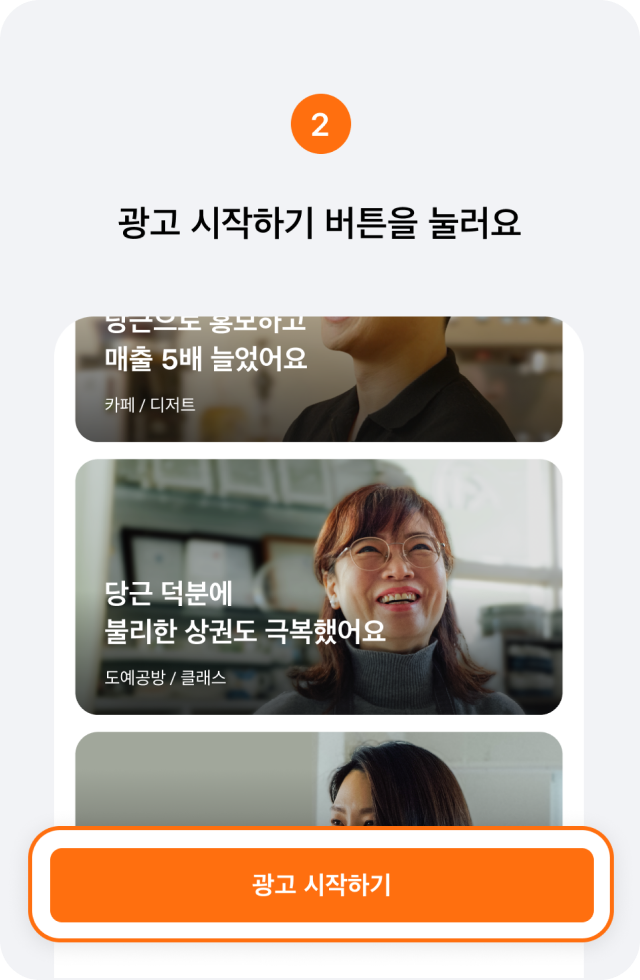 2. 광고 시작하기 버튼을 눌러요