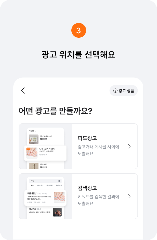 3. 광고 위치를 선택해요