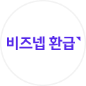 비즈넵 환급 로고